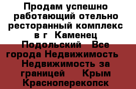 Продам успешно работающий отельно-ресторанный комплекс в г. Каменец-Подольский - Все города Недвижимость » Недвижимость за границей   . Крым,Красноперекопск